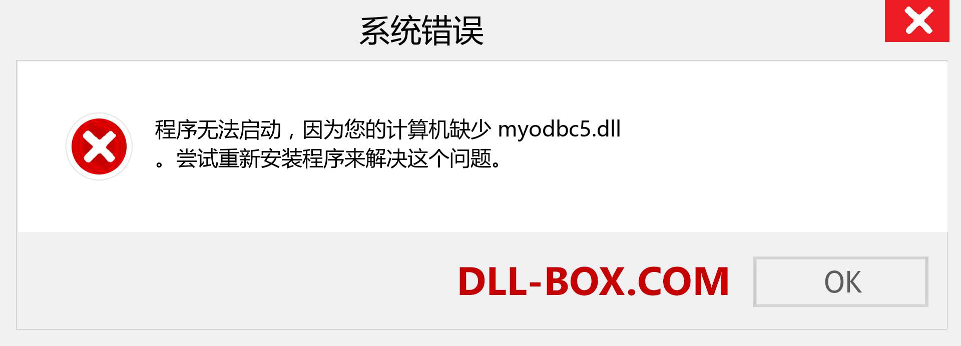 myodbc5.dll 文件丢失？。 适用于 Windows 7、8、10 的下载 - 修复 Windows、照片、图像上的 myodbc5 dll 丢失错误
